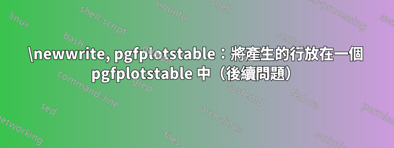 \newwrite, pgfplotstable：將產生的行放在一個 pgfplotstable 中（後續問題）