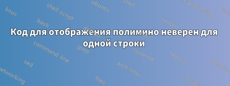 Код для отображения полимино неверен для одной строки