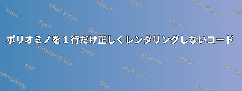 ポリオミノを 1 行だけ正しくレンダリングしないコード