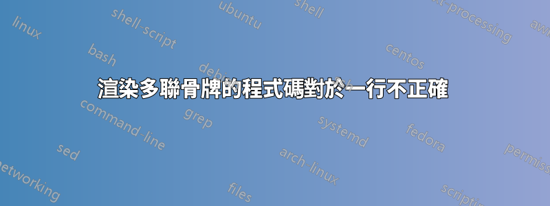 渲染多聯骨牌的程式碼對於一行不正確