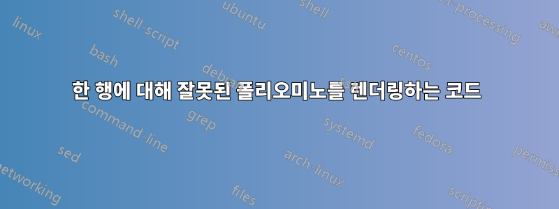 한 행에 대해 잘못된 폴리오미노를 렌더링하는 코드