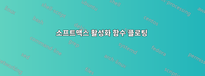 소프트맥스 활성화 함수 플로팅