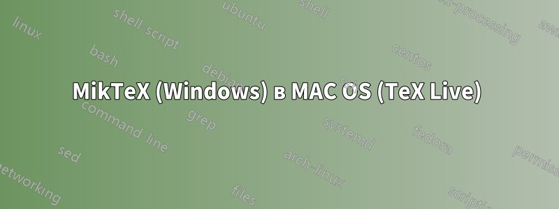 MikTeX (Windows) в MAC OS (TeX Live)