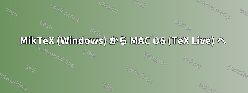 MikTeX (Windows) から MAC OS (TeX Live) へ