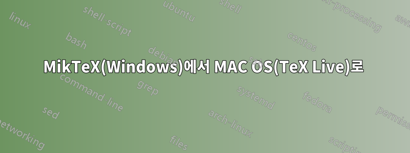MikTeX(Windows)에서 MAC OS(TeX Live)로
