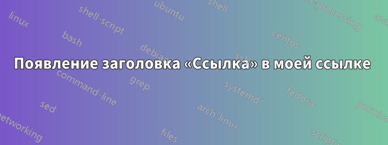 Появление заголовка «Ссылка» в моей ссылке
