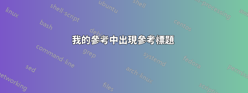 我的參考中出現參考標題
