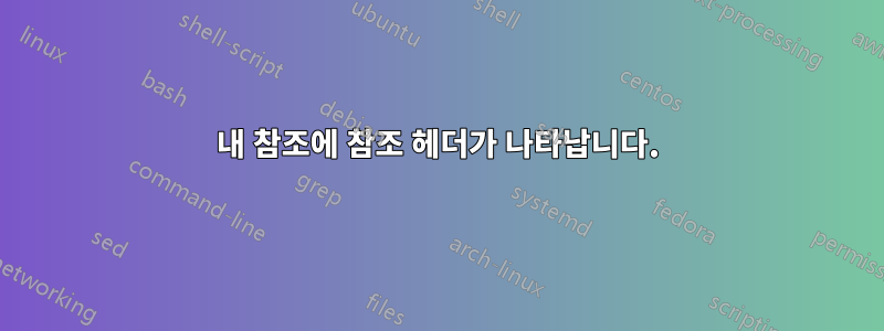 내 참조에 참조 헤더가 나타납니다.