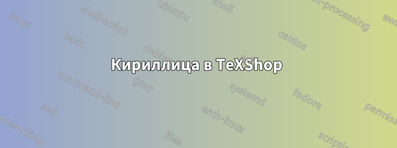 Кириллица в TeXShop