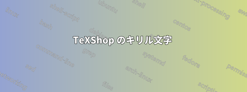 TeXShop のキリル文字