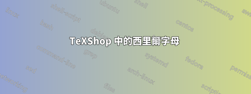 TeXShop 中的西里爾字母