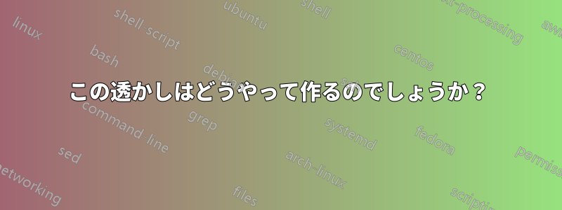 この透かしはどうやって作るのでしょうか?