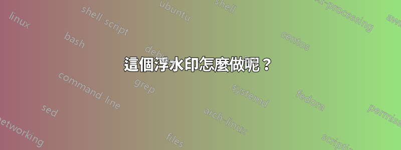 這個浮水印怎麼做呢？