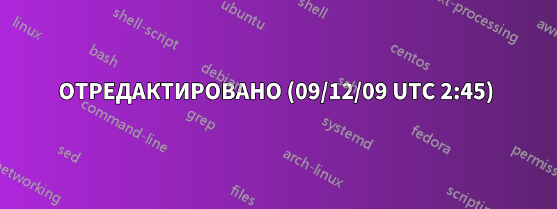 ОТРЕДАКТИРОВАНО (09/12/09 UTC 2:45)