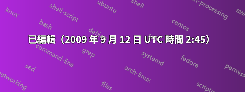 已編輯(2009 年 9 月 12 日 UTC 時間 2:45)