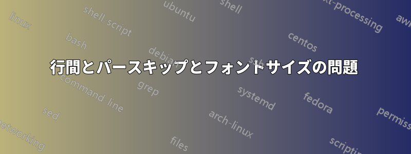 行間とパースキップとフォントサイズの問題