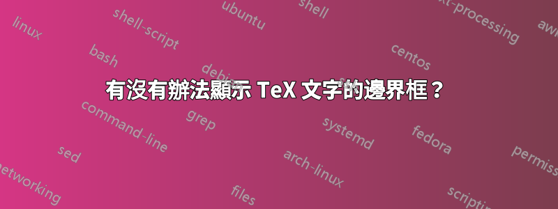 有沒有辦法顯示 TeX 文字的邊界框？