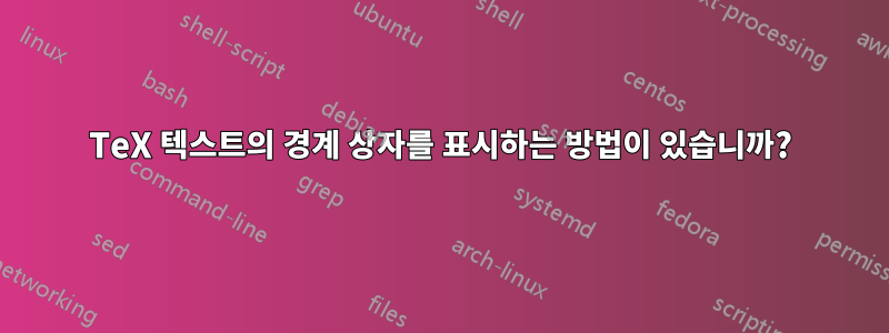 TeX 텍스트의 경계 상자를 표시하는 방법이 있습니까?