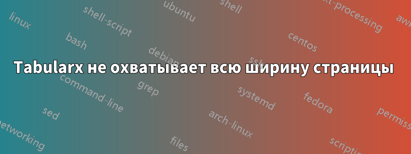 Tabularx не охватывает всю ширину страницы
