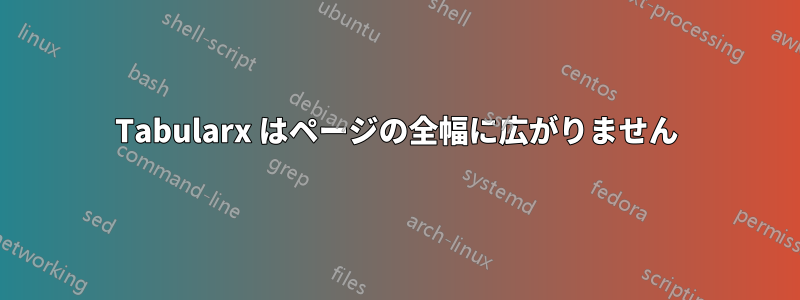 Tabularx はページの全幅に広がりません