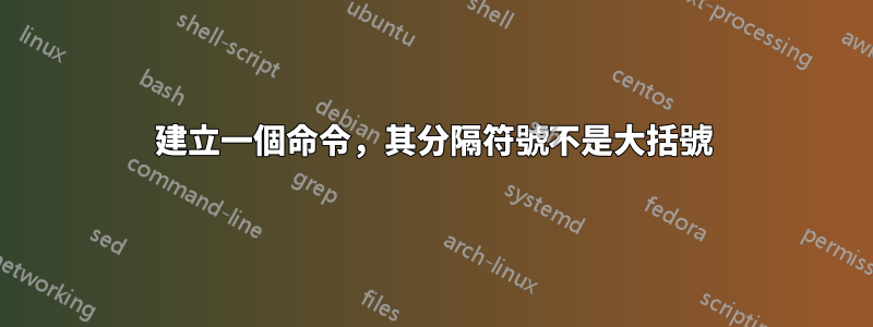 建立一個命令，其分隔符號不是大括號