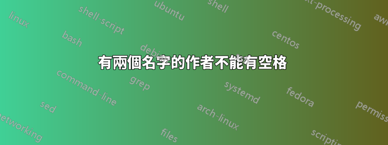 有兩個名字的作者不能有空格