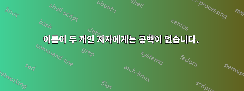 이름이 두 개인 저자에게는 공백이 없습니다.