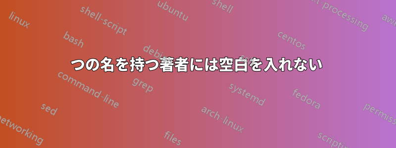 2つの名を持つ著者には空白を入れない