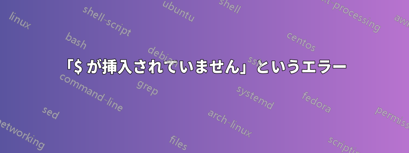 「$ が挿入されていません」というエラー