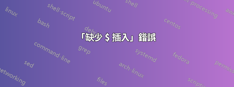「缺少 $ 插入」錯誤