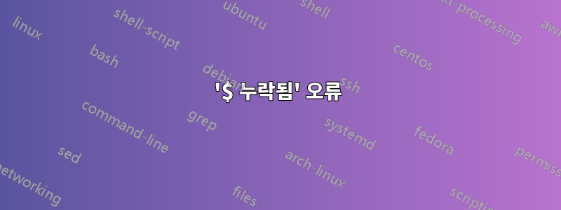'$ 누락됨' 오류