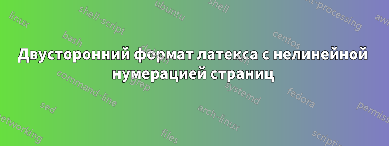 Двусторонний формат латекса с нелинейной нумерацией страниц