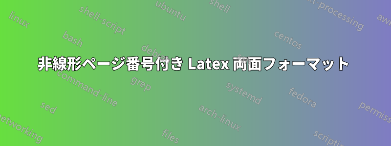 非線形ページ番号付き Latex 両面フォーマット