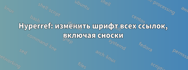 Hyperref: изменить шрифт всех ссылок, включая сноски