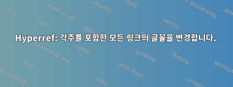 Hyperref: 각주를 포함한 모든 링크의 글꼴을 변경합니다.