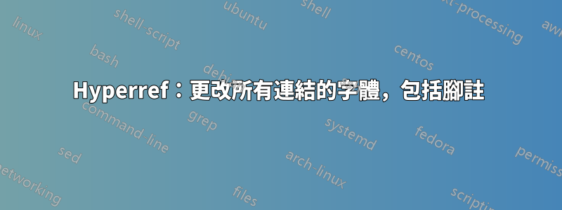 Hyperref：更改所有連結的字體，包括腳註