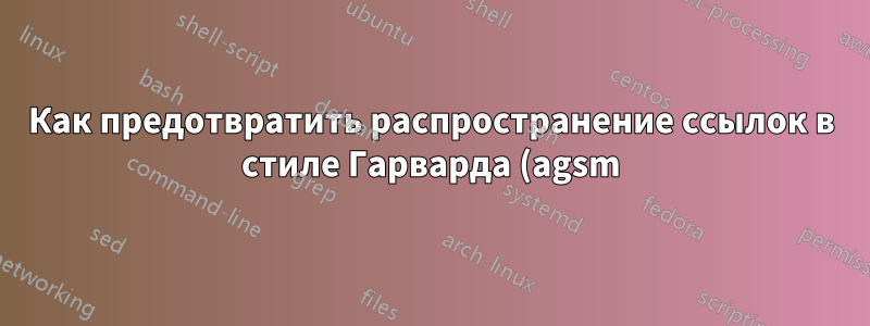 Как предотвратить распространение ссылок в стиле Гарварда (agsm) по двум столбцам?