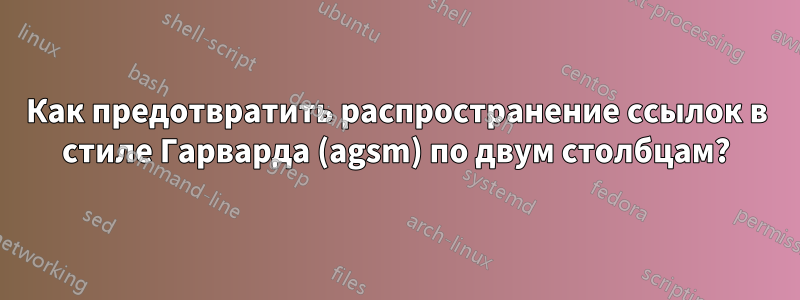 Как предотвратить распространение ссылок в стиле Гарварда (agsm) по двум столбцам?