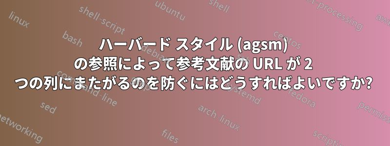 ハーバード スタイル (agsm) の参照によって参考文献の URL が 2 つの列にまたがるのを防ぐにはどうすればよいですか?