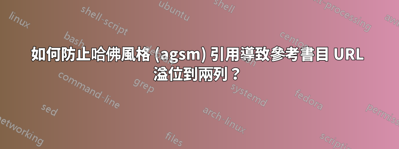 如何防止哈佛風格 (agsm) 引用導致參考書目 URL 溢位到兩列？