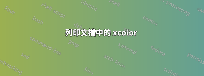 列印文檔中的 xcolor