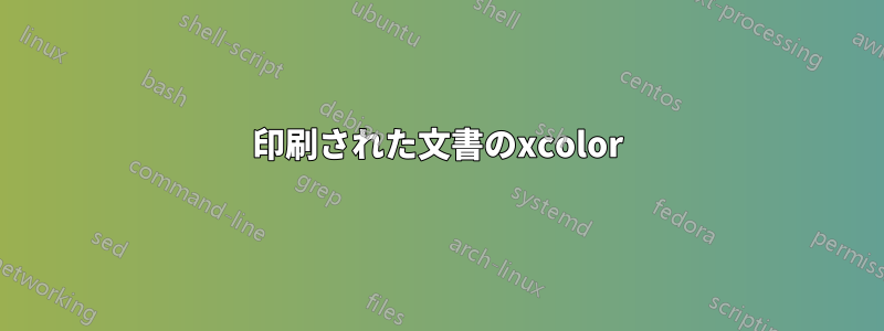 印刷された文書のxcolor