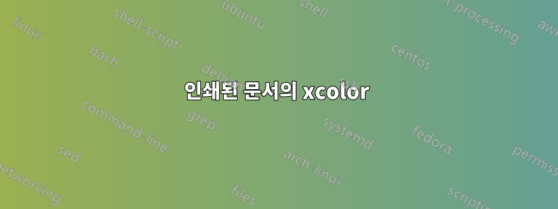 인쇄된 문서의 xcolor