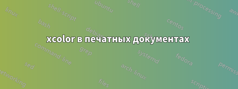 xcolor в печатных документах