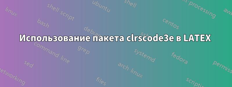 Использование пакета clrscode3e в LATEX