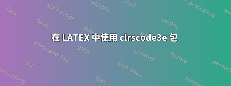 在 LATEX 中使用 clrscode3e 包