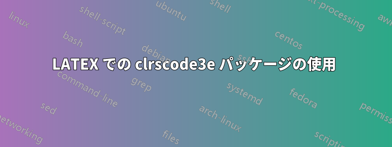 LATEX での clrscode3e パッケージの使用