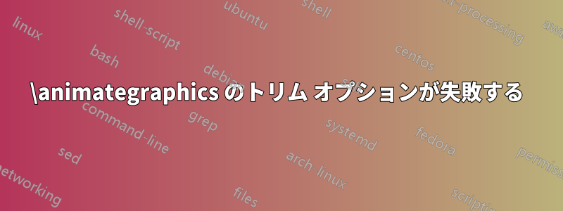 \animategraphics のトリム オプションが失敗する 