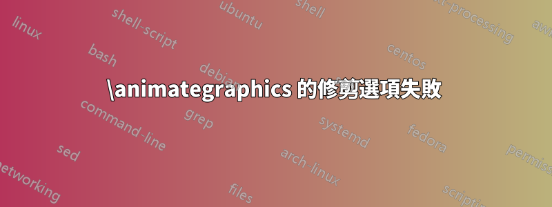 \animategraphics 的修剪選項失敗