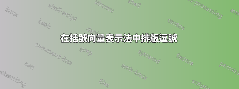 在括號向量表示法中排版逗號
